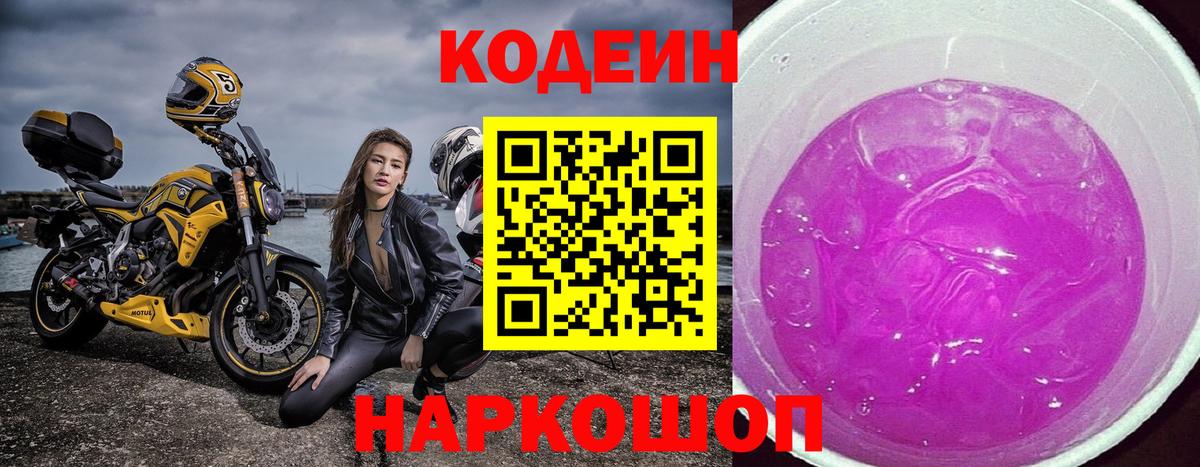 Калининград  Codein напиток Lean (лин)  Codein Purple Drank  Вход с VPN 